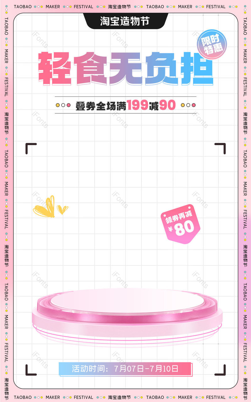 淘宝造物节粉色小清新轻食无负担食品饮料夏日海报电商,设计模板,设计模板大全,设计模板下载